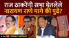 Sindhudurg Lok Sabha Result : Raj Thackeray यांनी सभा घेतलेले Narayan Rane मागे की पुढे?