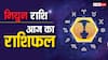 5 जून 2024, आज का राशिफल (Aaj ka Rashifal): मिथुन राशि वालों को आज कार्यक्षेत्र में बोनस मिल सकता है