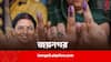 Joynagar Loksabha Election Result: জয়নগরে জয়ের ধারা অব্যাহত তৃণমূলের, বিপুল ভোটে আবারও জয়ী প্রতিমা