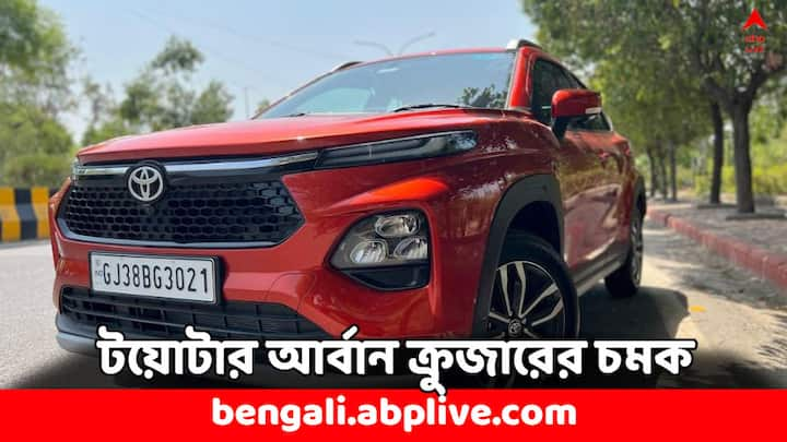 Toyota Urban Cruiser Taisor:  এতদিন পর্যন্ত টয়োটা রেঞ্জের মধ্যে হাইরাইডার গাড়িটিই সবথেকে বেশি সাশ্রয়ী এবং জনপ্রিয় এসইউভি ছিল, তবে এবার এসে গিয়েছে টয়োটার আর্বান ক্রুজার টেইসর।