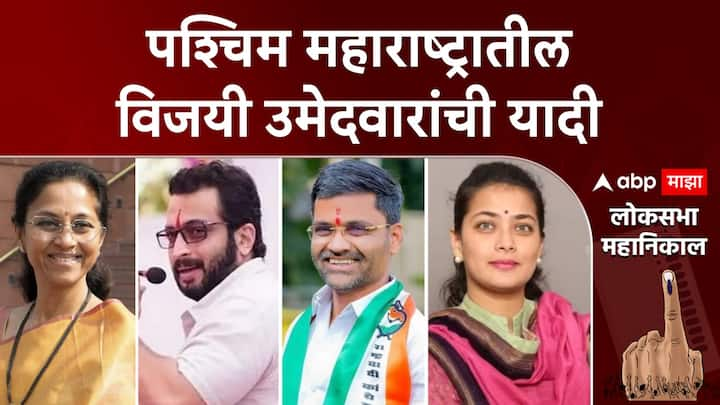 Lok Sabha Election Results 2024 : बारामती, पुणे, नाशिकसह संपूर्ण पश्चिम महाराष्ट्रात अटीतटीची लढत पाहायला मिळाली. तरीही या संपूर्ण लढतीत महाविकास आघाडीने वर्चस्व गाजवलं आहे.