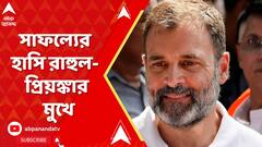Lok Sabha Elections 2024 result: ৪০০ পারের হুঙ্কারই সার বিজেপির! সাফল্য়ের হাসি রাহুল গাঁধী, প্রিয়ঙ্কা গাঁধীর মুখে