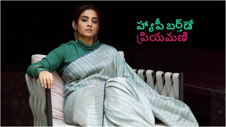 Happy Birthday Priyamani: హీరోయిన్‌ ప్రయమణి బర్త్‌డే. జూన్‌ 4న ఆమె పట్టిన రోజు. నేటి ప్రియమణి 40వ పడిలోకి అడుగుపెడుతుంది.