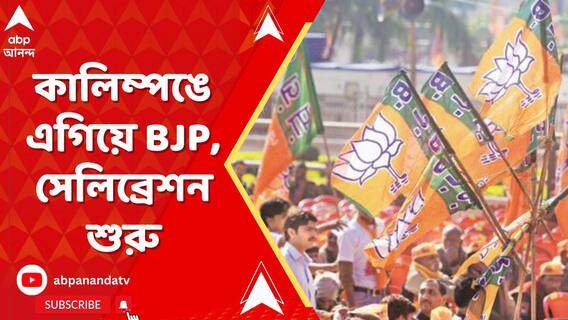 কালিম্পঙে এগিয়ে বিজেপি, সেলিব্রেশন শুরু কর্মী-সমর্থকদের