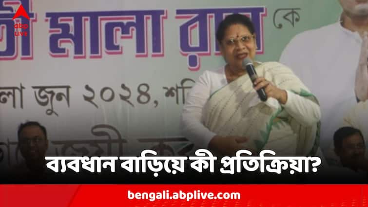Kolkata Dakshin constituency lok sabha election Mala Roy Leads By Huge Margin Reaction Here Mala Roy: 'এখনই এত মার্জিন হলে ২০ রাউন্ড শেষে কোথায় দাঁড়ায় দেখা যাক', ব্যবধান বাড়িয়ে মত মালা রায়ের