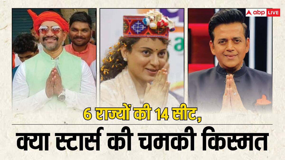 क्या बॉलीबुड स्टार्स की चमकी किस्मत, जानिये हेमा-कंगना-अरुण में से किसने मारी बाजी