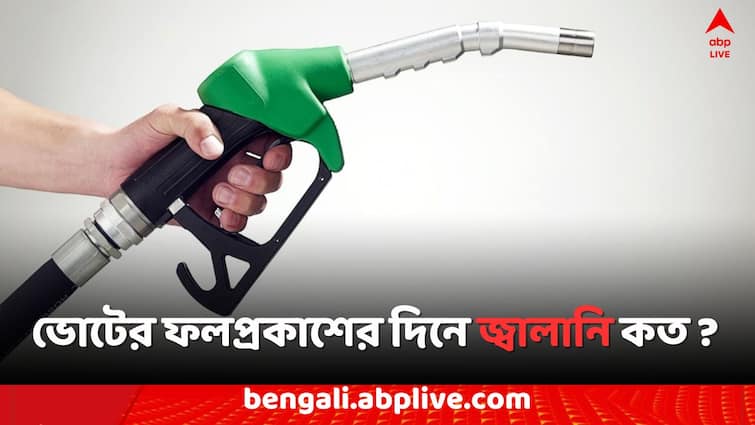 Petrol Diesel Price Today Fuel Price in Kolkata India on 4 June  Petrol Price increases in 13 District of Bengal today Petrol Diesel Price: বাংলার ১৩ জেলায় বাড়ল পেট্রোলের দর, ১০০ এর কতটা উপরে কলকাতা ?