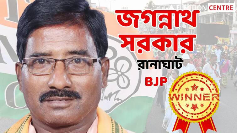 lok sabha election result 2024  BJP Jagannath Sarkar Wins In ranaghat constituency west bengal Mukut Mani Adhikari Alakesh Das BJP Jagannath Sarkar Wins In Ranaghat  : সবুজ ঝড়ের মধ্যেই রানাঘাটে আসন ধরে রাখল বিজেপি, জিতলেন জগন্নাথ সরকার