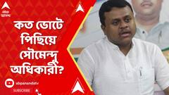 Lok Sabha Elections 2024 Result: কাঁথিতে এগিয়ে তৃণমূল, কত ভোটে পিছিয়ে সৌমেন্দু অধিকারী? ABP Ananda Live