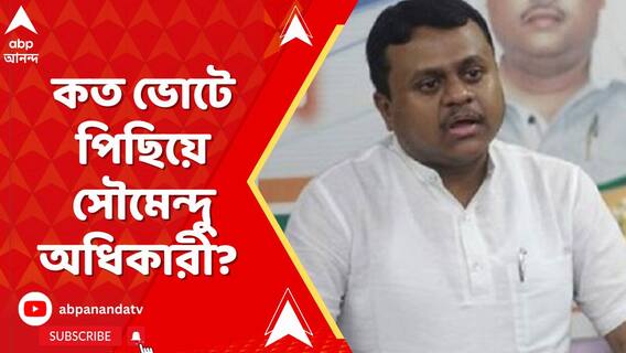 কাঁথিতে এগিয়ে তৃণমূল, কত ভোটে পিছিয়ে সৌমেন্দু অধিকারী?