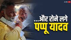 पूर्णिया में जीत के बाद भावुक हुए पप्पू यादव, समर्थकों से लिपटकर खूब रोए