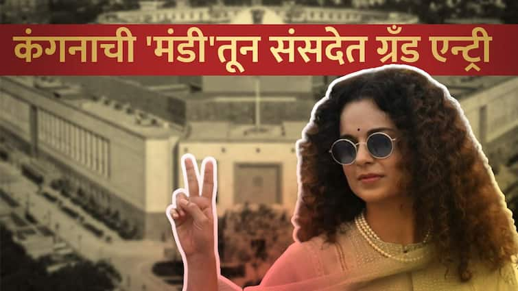 Mandi Lok Sabha Election 2024 Result Kangana Ranaut leading BJP Himachal Pradesh Mandi Virbhadra Singh Marathi News Kangana Ranaut : कंगनाची मंडीतून संसदेत ग्रँड एन्ट्री; राजकारणात विजयाचा गुलाल उधळला, आता बॉलिवूडला रामराम करणार?