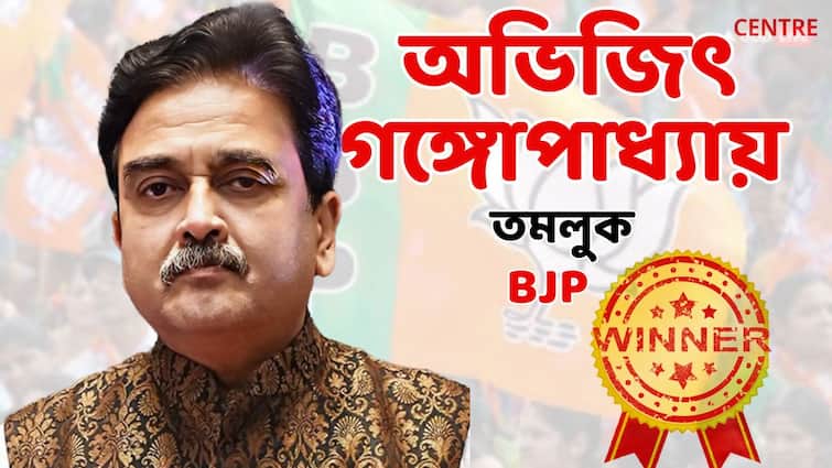 Lok Sabha election result 2024  Tamluk Constituency BJP Candidate Abhijit Gangopadhyay wins  by above 70 thousand votes Bangla News Lok Sabha Election Result 2024: তমলুক কেন্দ্র থেকে জয়ী BJP প্রার্থী অভিজিৎ গঙ্গোপাধ্যায়
