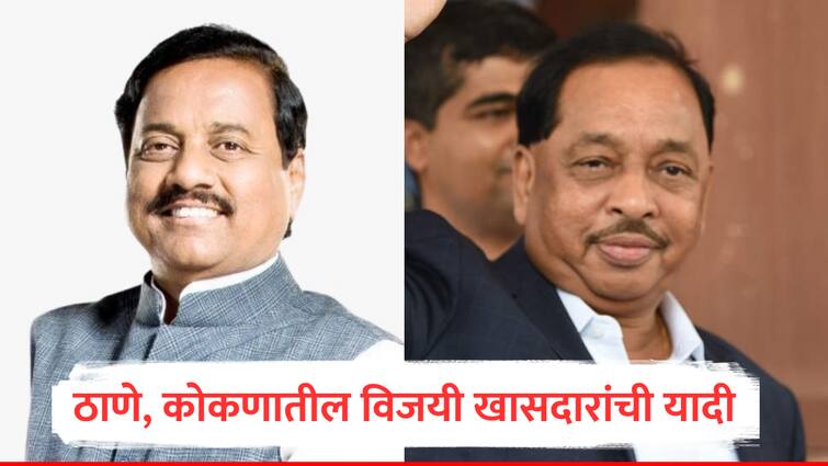 Maharahatra Lok Sabha Election Results 2024 Kokan Region Winning candidates Kokan MP List Maharashatra Politics marathi news अजित पवारांचा हुकमी 'एक्का', नारायण राणेंचीही बाजी; ठाणे, कोकणातील विजयी खासदारांची यादी