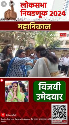 Supriya Sule Lead Baramati Loksabha : पेढा भरवला, गुलाल लावला; सुप्रियाताईंच्या विजयाचा जल्लोष