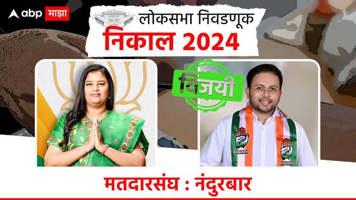 नंदुरबारमध्ये काँग्रेसचे गोवाल पाडवी विजयी झाले आहेत. तर भाजपच्या हिना गावित यांचा पराभव झाला आहे.