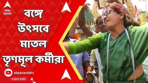 TMC Election Result News: বাংলায় আবার সবুজ ঝড়, কালীঘাট সহ জেলায় জেলায় তৃণমূলের সেলিব্রেশন