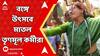 TMC Election Result News: বাংলায় আবার সবুজ ঝড়, কালীঘাট সহ জেলায় জেলায় তৃণমূলের সেলিব্রেশন