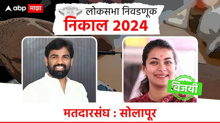 सोलापुरात काँग्रेसच्या प्रणिती शिंदेंचा विजय झाला आहे, तर भाजपच्या राम सातपुतेंचा पराभव झाला आहे.