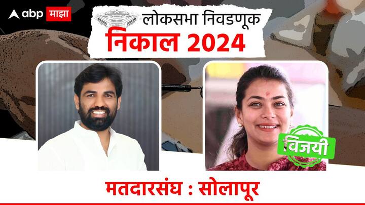 सोलापुरात काँग्रेसच्या प्रणिती शिंदेंचा विजय झाला आहे, तर भाजपच्या राम सातपुतेंचा पराभव झाला आहे.