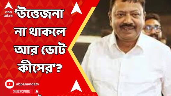 'উত্তেজনা না থাকলে আর ভোট কীসের? তবে খারাপ কিছু হবে না', জানালেন পার্থ ভৌমিক