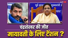 चंद्रशेखर आजाद की जीत ने बढ़ा दी मायावती की टेंशन, यूपी में दलितों को मिला नया मसीहा?