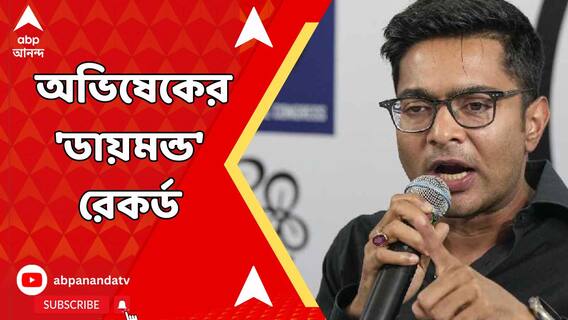 বিরাট ব্যবধান অভিষেকের। ডায়মন্ড হারবারে মার্জিন ৭ লক্ষ পার