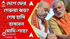 Lok Sabha Election Result: দেশজুড়ে ফের কি উঠবে গেরুয়া ঝড়? শেষ হাসি হাসবেন মোদি-শাহই?
