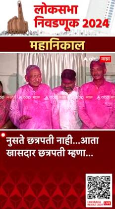 Chhatrapati Shahu Maharaj : नुसते छत्रपती नाही... खासदार छत्रपती म्हणा