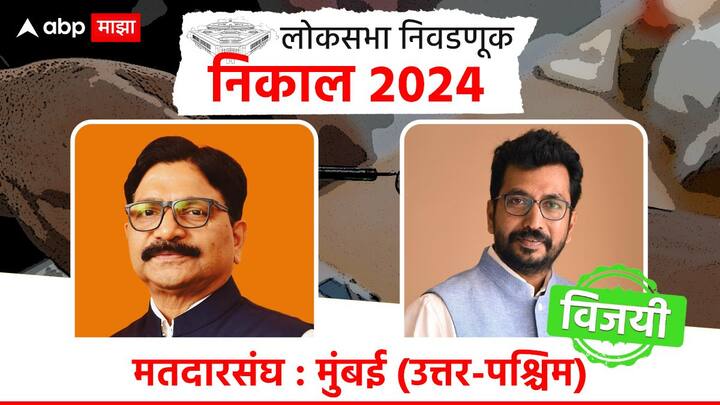 वायव्य मुंबईत शिवसेना ठाकरे गटाचे अमोल कीर्तिकर 2 हजार मतांनी विजयी झाले आहेत. तर शिंदे गटाच्या रवींद्र वायकरांचा पराभव झाला आहे.
