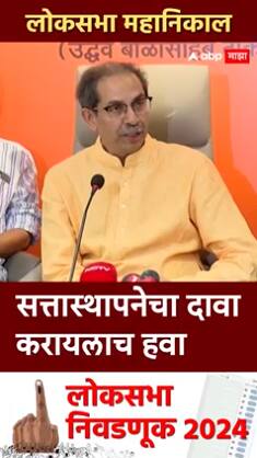 Uddhav Thackeray : सत्ता स्थापनेचा दावा करायलाच हवा