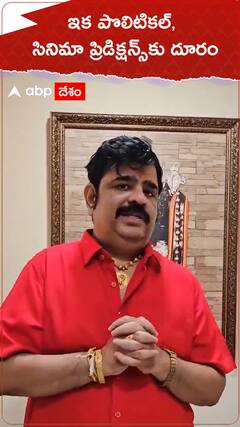 ఇక పొలిటికల్, సినిమా ప్రెడిక్షన్స్ కు దూరం.!