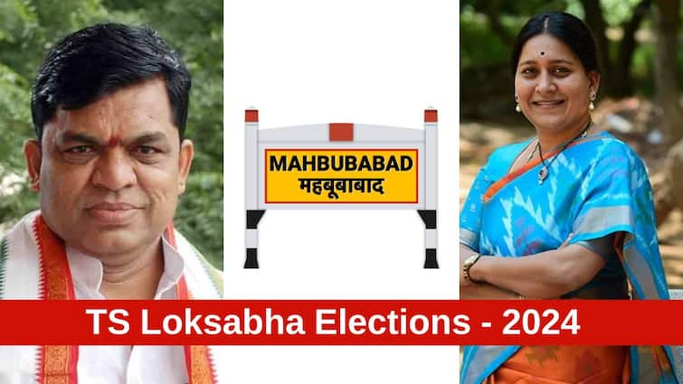 Mahabubabad Lok Sabha Election Results 2024 Mahabubabad MP Election Result Winner Loser Party Wise Vote Share Mahabubabad Election Results 2024: మహబూబాబాద్‌లో సత్తా చాటిన కాంగ్రెస్, బీఆర్ఎస్ రెండో స్థానంలో