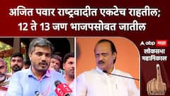 Rohit Pawar on Ajit Pawar :अजित पवार राष्ट्रवादीत एकटेच राहतील; 12 ते 13 जण भाजपसोबत जातील