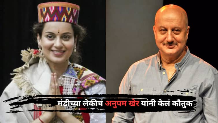 Anupam Kher Reaction on Kangana Ranuat Victory in Lok Sabha Election 2024 from Mandi Lok Sabha Constituency Entertainment latest update detail marathi news  Anupam Kher : 'तू खऱ्या अर्थाने दाखवून दिलंस', विजयानंतर अनुपम खेर यांनी थोपटली कंगनाची पाठ 