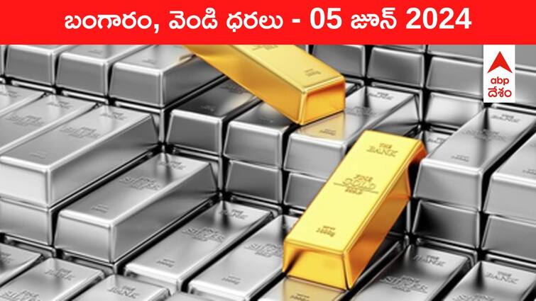 Gold Silver Prices Today 05 June 2024 know rates in your city Telangana Hyderabad Andhra Pradesh Amaravati Gold-Silver Prices Today: ఫలితాల దెబ్బకు భారీగా పెరిగిన పసిడి - తెలుగు రాష్ట్రాల్లో ఈ రోజు బంగారం, వెండి ధరలు ఇవి