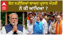 Narendra Modi| ਚੋਣ ਨਤੀਜਿਆਂ ਬਾਅਦ ਪ੍ਰਧਾਨ ਮੰਤਰੀ ਨੇ ਕੀ ਆਖਿਆ ?