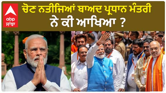 Narendra Modi| ਚੋਣ ਨਤੀਜਿਆਂ ਬਾਅਦ ਪ੍ਰਧਾਨ ਮੰਤਰੀ ਨੇ ਕੀ ਆਖਿਆ ?