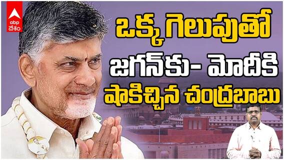 Chandrababu Naidu National Politics | మరోసారి జాతీయ రాజకీయాల్లో చంద్రబాబు కీలకం కానున్నారా.? | ABP