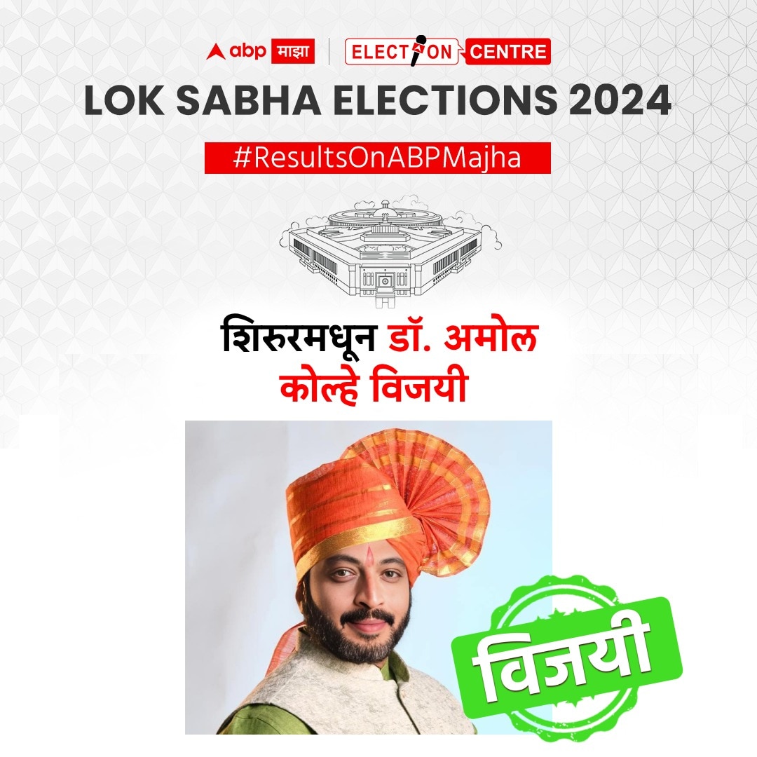 Shirur Lok Sabha Result 2024 : शिरुर लोकसभा मतदारसंघात तुतारी वाजली,  अमोल कोल्हेंनी अजितदादा गटाच्या शिवाजीराव आढळराव पाटलांना पराभवाची धूळ चारली