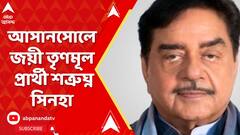 Asansol Loksabha Election Result 2024: আসানসোলে জয়ী তৃণমূল প্রার্থী শত্রুঘ্ন সিনহা। ABP Ananda Live