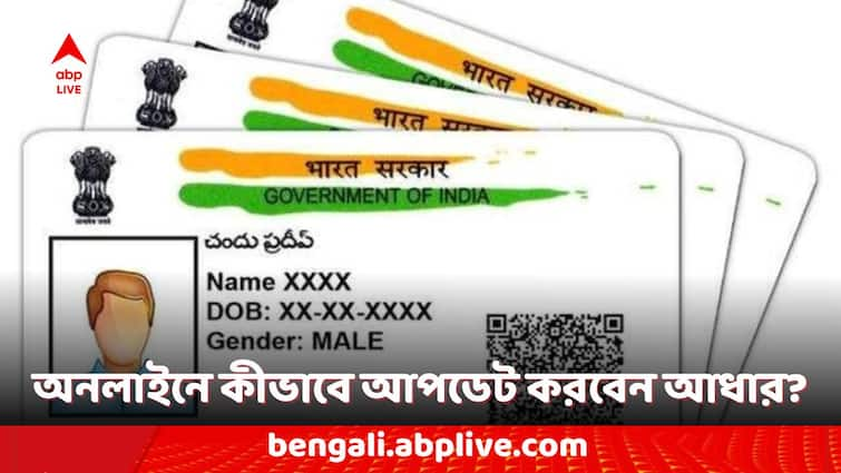 Aadhar Card Free Update in Online How to update your Aadhaar card follow these steps Aadhar Card Update: বিনামূল্যে অনলাইনে আধার কার্ড আপডেট করবেন কীভাবে? জেনে নিন সহজ পদ্ধতি