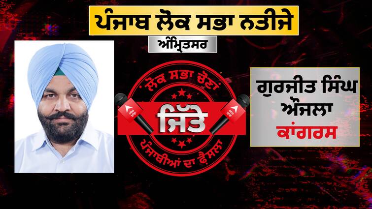 Gurjit Aujla won for the third time from Amritsar thanked the people Punjab Result: ਅੰਮ੍ਰਿਤਸਰ ਤੋਂ ਗੁਰਜੀਤ ਔਜਲਾ ਤੀਜੀ ਵਾਰ ਜਿੱਤੇ, ਆਪ ਦੇ ਮੰਤਰੀ ਤੀਜੇ ਨੰਬਰ ਉੱਤੇ ਆਏ