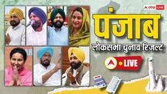 पंजाब की 13 लोकसभा सीटों पर वोटों की गिनती जारी, कांग्रेस 4 सीटों पर जीती, AAP-BJP का क्या हुआ, अमृतपाल सिंह आगे