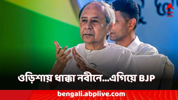 Odisha assembly polls CM Naveen Patnaik trails in Kantabanji, leads in Hinjili, BJP sweeps Odisha Assembly Poll Result: ওড়িশায় গেরুয়া-ঝড়!বিধানসভা ভোটে পিছিয়ে পড়লেন নবীন পট্টনায়েক