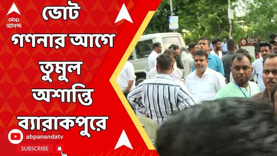 'অর্জুন যেখানে ফোর্স নিয়ে যাবেন, আমিও ফোর্স নিয়ে যাব', চরম বাগযুদ্ধে উত্তপ্ত ব্যারাকপুর
