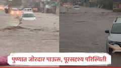 पुणे जिल्ह्यात मुसळधार पावसाची हजेरी! धानोरी भागात अनेकांच्या घरात शिरलं पाणी, जनजीवन विस्कळीत