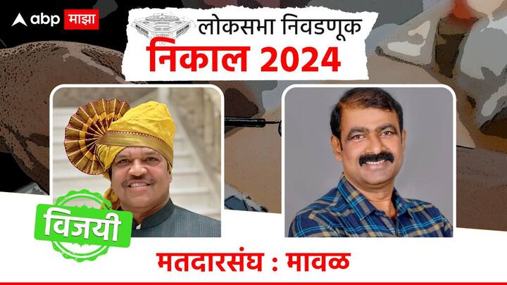 मावळमध्ये शिवसेना शिंदे गटाच्या श्रीरंग बारणेंचा विजय झाला आहे, तर ठाकरे गटाच्या संजोग वाघेरे यांचा पराभव झाला आहे.