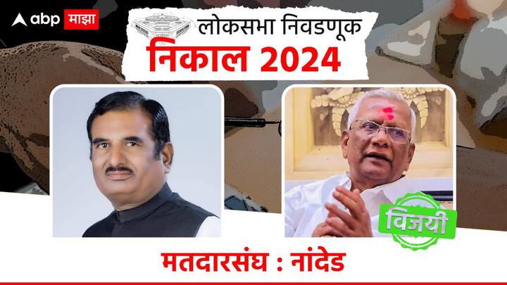 काँग्रेसच्या वसंतराव चव्हाण यांचा नांदेडमध्ये विजय झाला असून भाजपच्या प्रतापराव चिखलीकर यांचा पराभव झाला आहे.