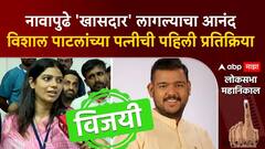 Vishal Patil Wife First Reaction : नावापुढे 'खासदार' लागल्याचा आनंद, विशाल पाटलांची पत्नी भावूक